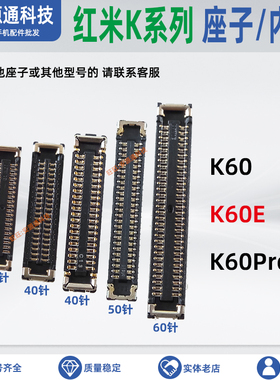 适用红米K60Pro K60E屏幕座 显示座子 尾插小板内联 电池排线卡扣