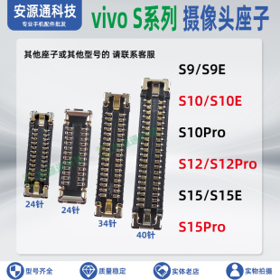 适用vivo S15 Pro S15E S12 S10 S9E 后摄像头内联前相机排线内联