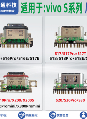 适用vivo S30Promini S20Pro S19Pro S18E S17T 尾插小板充电接口