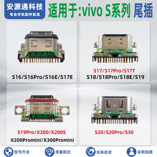 适用vivo S30Promini S20Pro S19Pro S18E S17T 尾插小板充电接口