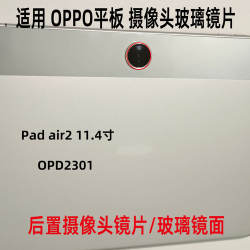 适用 OPPO Pad air2 OPD2301 后置摄像头镜片 平板镜框玻璃单镜面