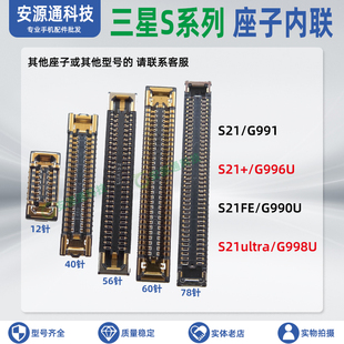 适用三星S21FE + S21Ultra屏幕显示座子信号天线排线尾插小板内联