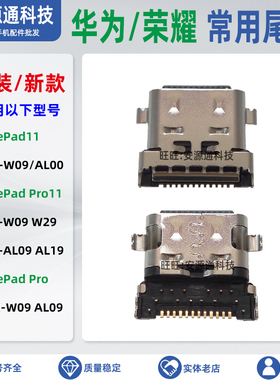 适用华为MatepadPro MRR WGRR BTK-W09 AL00尾插小板插孔充电接口