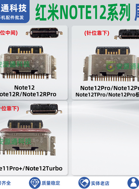 适用红米Note12Pro+ 12Turbo 12TPro 极速版12R 尾插小板充电接口
