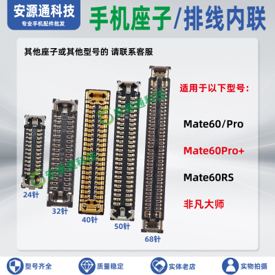 适用华为Mate60RS Mate60Pro+屏幕内联显示座 主板尾插排线小板座