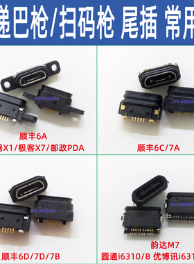 适用顺丰6A 6C尾插6D邮政快递扫码巴枪德邦PDA中通X7极客X9充电口