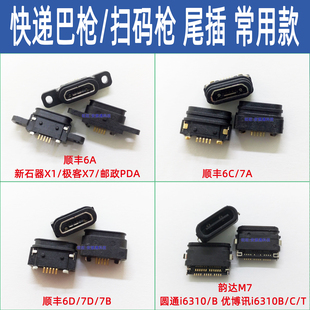 适用顺丰7代巴枪尾插HHT7AG 7D 7B NG S X 扫描枪充电排线USB接口