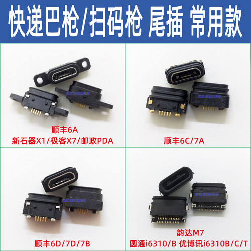 6代/7代巴枪尾插充电排线接口