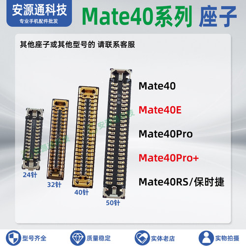 华为Mate40系列主板排线座子