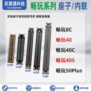 畅玩40S 40C 40Plus 50Plus屏幕排线座 内联显示座子尾插小板母座
