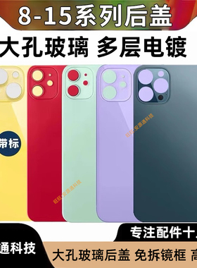 适用8代8Plus X XSmax XR 11代 12mini 13Plus 14Pro 14PM 15ProMax 15plus 保护套后盖玻璃手机后屏外壳大孔