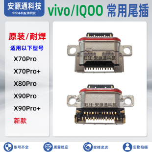 X60 X90S X80 X90Pro C充电接口 适用vivo 尾插小板Type X70Pro