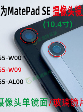 华为平板MatePadSE AGS5-W00 W09 AL00 摄像头镜面玻璃镜片镜头盖