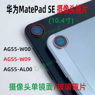 W09 华为平板MatePadSE AGS5 W00 摄像头镜面玻璃镜片镜头盖 AL00