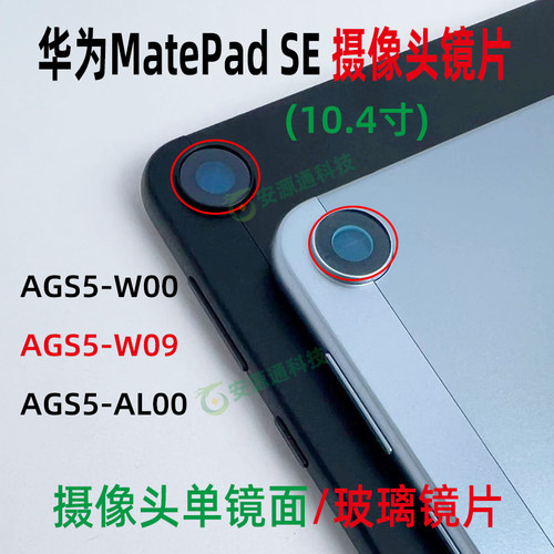 华为MatePadSE摄像头镜面镜片