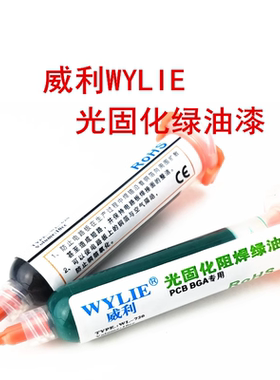 紫外光固化电路板保护漆助焊剂