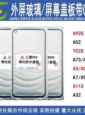 适用oppo A92S A52S A73 A83 A3A5A7 A9 A11X A32玻璃盖板OCA干胶