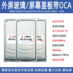 适用OPPO A93S K9X A36 A11S Reno7SE K12X K12S屏幕玻璃外屏盖板