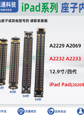 适用IPADPAD 四代 主板内联A2069触摸座子A2229 32 33 屏幕显示座