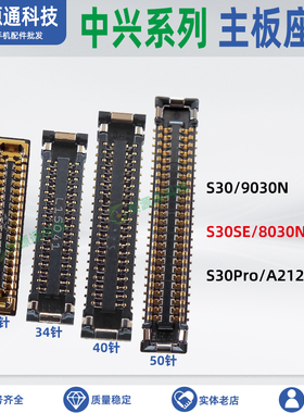 适用中兴S30Pro S30SE 8030N屏幕显示座A2122H尾插小板主板排线座