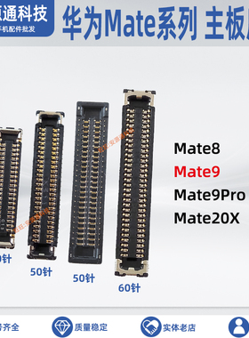 适用华为mate8 显示座 MT9Pro 20X主板排线座子 尾插小板连接内联