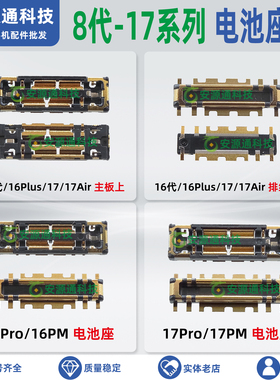 适用苹果17代 17air 17ProMax 17PM 16E 主板电池座子 排线座内联