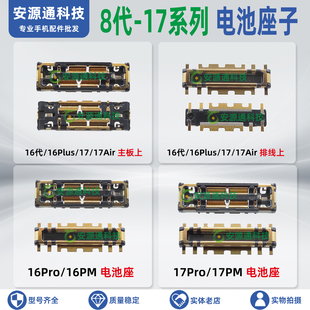 适用苹果17代 17air 17ProMax 17PM 16E 主板电池座子 排线座内联