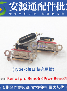 尾插充电口USB排线接口适用oppo Reno7 7se 元气版 reno3pro 2/2Z