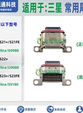 适用三星S21+ S22Ultra A32 A52 A72 G998B 996U手机尾插充电接口