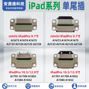 适用iPad Pro 9.7 10.5 12.9 mini5尾插 A1673 A2133 USB充电接口