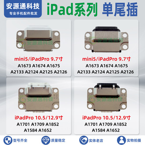 适用iPad Pro 9.7 10.5 12.9 mini5尾插 A1673 A2133 USB充电接口
