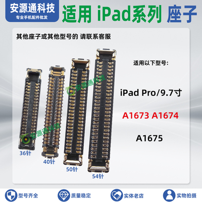 适用iPadPro9.7寸主板排线座