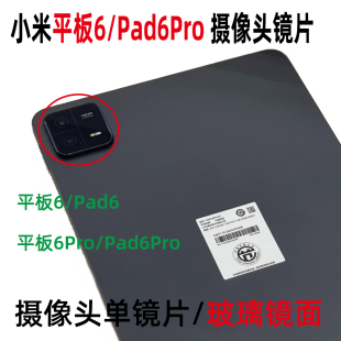 摄像头镜片 6SPro 后置照相镜框单玻璃镜面 Pad6Pro 小米平板6max