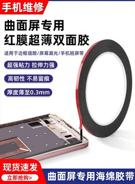 曲屏双面胶 手机屏幕粘合胶换屏红色泡棉胶超薄定屏胶 封屏粘合胶