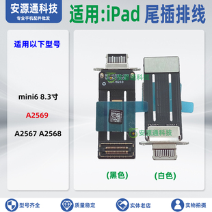 适用iPad mini6 A2569 A2568 A2567 迷你6 尾插排线 主板充电接口