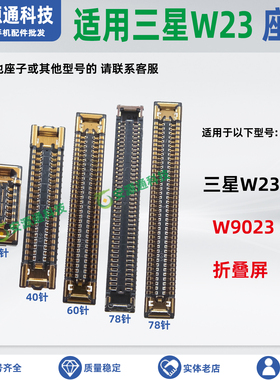 适用三星W23 W9023 大内屏幕座小外屏显示座子转轴排线座小板内联