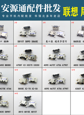 V8尾插 手机充电口 USB接口 适用联想S890 A830 A850 S920 P2 K10