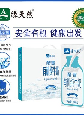 醇菁有机纯牛奶缘天然有机牛奶200ml*12盒礼装包邮