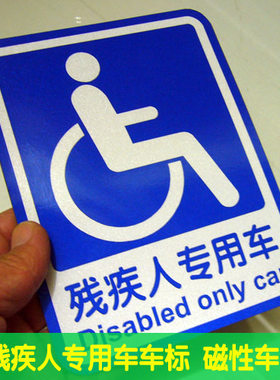 反光残疾人专用车磁贴c5内侧残联