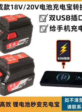 东成18V20V电池专用转换器改充电宝给手机充电USB充电转换器快充