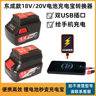 东成18V20V电池专用转换器改充电宝给手机充电USB充电转换器快充