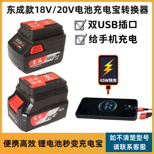 东成款18V20V电池转换器