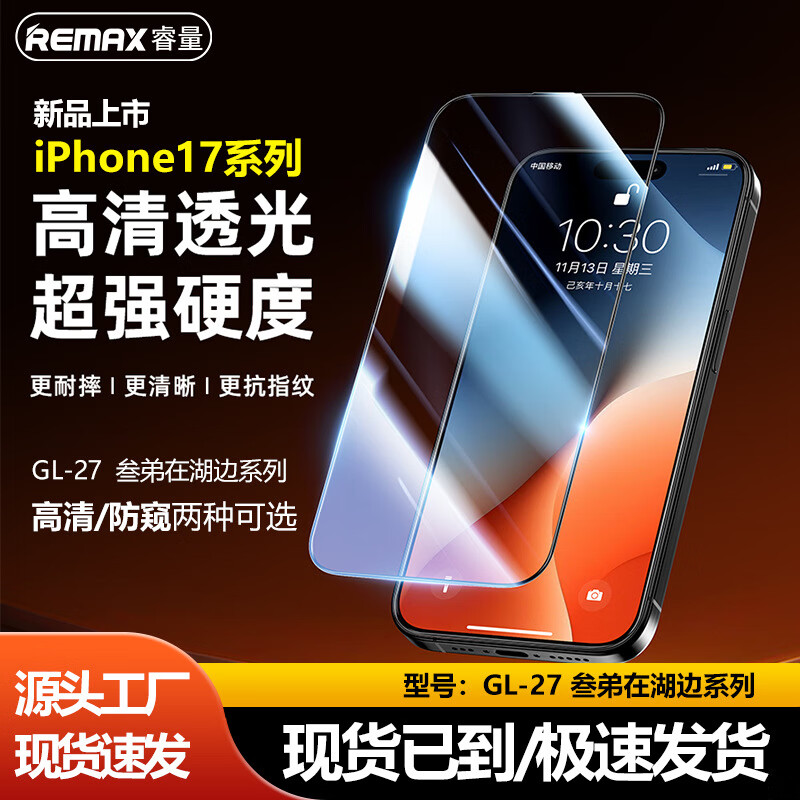REMAX睿量适用苹果iPhone17ProMax钢化膜17手机膜高清抗指苹果17pro纹防偷窥全屏