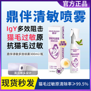 鼎伴抗猫毛过敏清敏多效喷雾300ml猫皮屑神器防过敏除臭抑菌