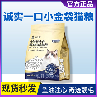 诚实一口小金袋猫粮美毛亮毛布偶全鲜鸡肉烘焙幼成猫鱼油1.8kg