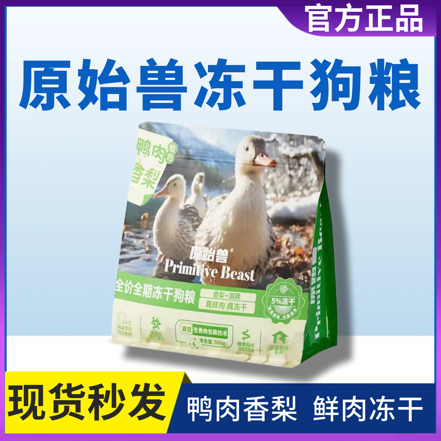 原始兽狗粮鸭肉香梨500g全价全期鲜肉冻干清火去泪痕泰迪比熊,宠物/宠物食品及用品,狗全价冻干粮,淘宝优惠券,粉丝福利购,淘宝优惠卷