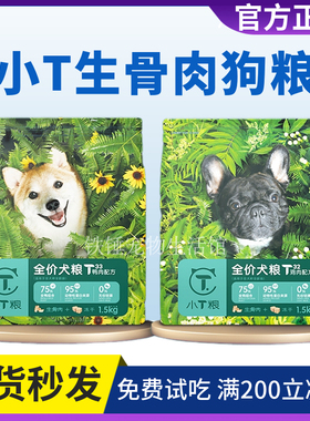 小T狗粮T33T32冻干生骨肉鸭肉鸡肉幼犬成犬全价全阶段通用增肥