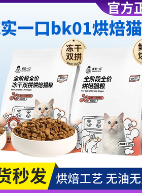 诚实一口烘焙猫粮BK01全价全阶段高蛋白增肥发腮1.35kg英短蓝猫