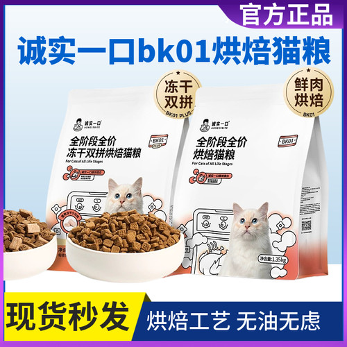 诚实一口烘焙猫粮BK01全价全阶段