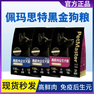 佩玛思特黑金鲜肉狗粮